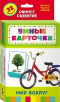 Карточки Домана "Мир вокруг" - fgospostavki.ru - Уссурийск