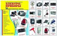 Демонстрационные карточки "Электроприборы" - fgospostavki.ru - Уссурийск