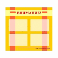 Стенд информационный для ДОУ "Внимание!" (80х75см., 4 карм., алюм. проф.) - fgospostavki.ru - Уссурийск