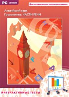 Интерактивные тесты. Английский язык. Грамматика: части речи - fgospostavki.ru - Уссурийск