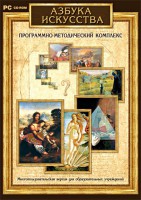 Азбука искусства. Программно-методический комплекс - fgospostavki.ru - Уссурийск