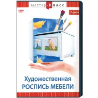DVD "Мастер-класс. Художественная роспись мебели" - fgospostavki.ru - Уссурийск