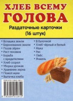 Раздаточные карточки "Хлеб всему голова" - fgospostavki.ru - Уссурийск