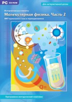 Интерактивные плакаты. Молекулярная физика. Часть 2. Программно-методический комплекс - fgospostavki.ru - Уссурийск