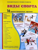 Демонстрационные карточки "Виды спорта" - fgospostavki.ru - Уссурийск