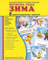 Демонстрационные карточки "Времена года. Зима" - fgospostavki.ru - Уссурийск