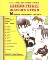 Демонстрационные карточки "Животные жарких стран" - fgospostavki.ru - Уссурийск