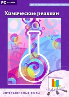 Интерактивные тесты. Химические реакции - fgospostavki.ru - Уссурийск