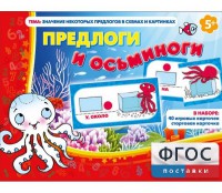 Предлоги и осьминоги - fgospostavki.ru - Уссурийск