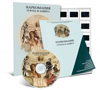Электронное наглядное пособие «Наркомания. Угроза и защита» - fgospostavki.ru - Уссурийск
