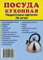 Раздаточные карточки "Посуда кухонная" - fgospostavki.ru - Уссурийск