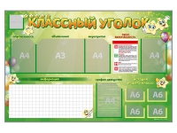 Стенд-уголок магнитно-маркерный "Классный уголок" - fgospostavki.ru - Уссурийск