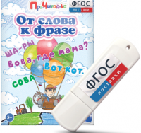 Игры для чтения слов и словосочетаний "От слова к фразе" на USB - носителе - fgospostavki.ru - Уссурийск