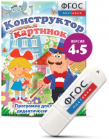 Программа для создания пособий и дидактических игр "Конструктор картинок 4.5" на USB - носителе - fgospostavki.ru - Уссурийск