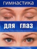 DVD "Гимнастика для глаз" - fgospostavki.ru - Уссурийск