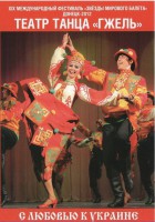 DVD "С любовью к Украине" (танцы разных народов) - fgospostavki.ru - Уссурийск