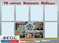 Стенд информационный эдустенд "70-летие Победы" (80*110, 6 карманов) - fgospostavki.ru - Уссурийск