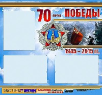 Стенд информационный эдустенд "70-летие Победы" (75*70, 3 кармана) - fgospostavki.ru - Уссурийск