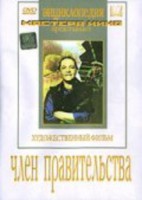 DVD художественный фильм "Член правительства" - fgospostavki.ru - Уссурийск