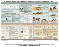 Плакат "Приемы и правила стрельбы из автоматического гранатомета АГС-17" - fgospostavki.ru - Уссурийск