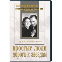 DVD художественный фильм "Простые люди. Дорога к звездам" - fgospostavki.ru - Уссурийск
