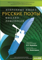 CD-ROM «Избранные имена. Русские поэты. Нотный портрет М. Ломоносова. Учебно-методический комплект» - fgospostavki.ru - Уссурийск