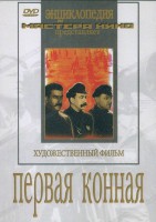 DVD художественный фильм "Первая конная" - fgospostavki.ru - Уссурийск