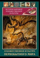 DVD "Художественная  культура  первобытного мира" - fgospostavki.ru - Уссурийск