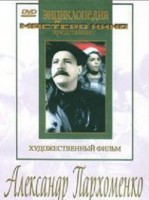 DVD Художественный фильм "Александр Пархоменко" - fgospostavki.ru - Уссурийск