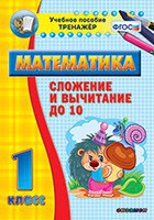Тренажёр по математике. 1 класс. Сложение и вычитание до 10 - fgospostavki.ru - Уссурийск