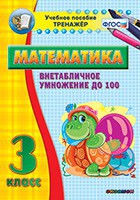 Тренажёр по математике. 3 класс. Внетабличное умножение до 100 - fgospostavki.ru - Уссурийск