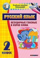 Тренажёр по русскому языку. 2 класс. Безударные гласные в корне слова - fgospostavki.ru - Уссурийск