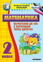 Тренажёр по математике. 2 класс. Вычитание до 100 с переходом через десяток - fgospostavki.ru - Уссурийск