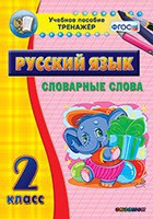 Тренажёр по русскому языку. 2 класс. Словарные слова - fgospostavki.ru - Уссурийск