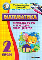 Тренажёр по математике. 2 класс. Сложение до 100 с переходом через десяток - fgospostavki.ru - Уссурийск