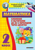 Тренажёр по математике. 2 класс. Сложение и вычитание до 20 с переходом через десяток - fgospostavki.ru - Уссурийск