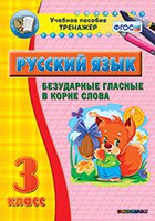 Тренажёр по русскому языку. 3 класс. Безударные гласные в корне слова - fgospostavki.ru - Уссурийск
