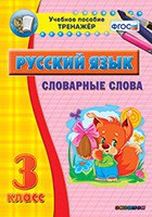 Тренажёр по русскому языку. 3 класс. Словарные слова - fgospostavki.ru - Уссурийск