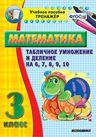 Тренажёр по математике. 3 класс. Табличное умножение и деление на 6,7,8,9,10 - fgospostavki.ru - Уссурийск