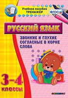 Тренажёр по русскому языку. 3-4 классы. Звонкие и глухие согласные в корне слова - fgospostavki.ru - Уссурийск