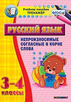 Тренажёр по русскому языку. 3-4 классы. Непроизносимые согласные в корне слова - fgospostavki.ru - Уссурийск