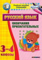 Тренажёр по русскому языку. 3-4 классы. Окончания прилагательных - fgospostavki.ru - Уссурийск