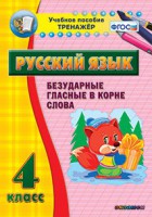 Тренажёр по русскому языку. 4 класс. Безударные гласные в корне слова - fgospostavki.ru - Уссурийск
