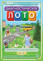 Диагностическое лото. Формирование основ безопасности у детей. Программно-методический комплекс - fgospostavki.ru - Уссурийск