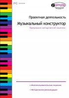 Проектная деятельность. Музыкальный конструктор. Программно-методический комплекс - fgospostavki.ru - Уссурийск
