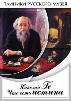 DVD "Николай Ге. Что есть истина…" - fgospostavki.ru - Уссурийск