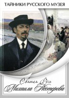 DVD "Святая Русь Михаила Нестерова" - fgospostavki.ru - Уссурийск