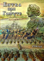 DVD "Битва при Гангуте" - fgospostavki.ru - Уссурийск
