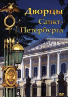 DVD "Дворцы Санкт-Петербурга" - fgospostavki.ru - Уссурийск