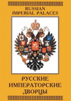 DVD "Русские императорские дворцы" - fgospostavki.ru - Уссурийск